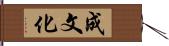 成文化 Hand Scroll