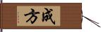 成方 Hand Scroll