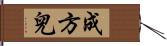 成方兒 Hand Scroll