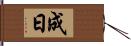 成日 Hand Scroll