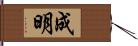成明 Hand Scroll