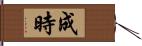 成時 Hand Scroll