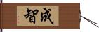 成智 Hand Scroll