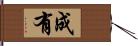 成有 Hand Scroll