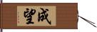 成望 Hand Scroll