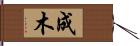 成木 Hand Scroll