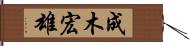 成木宏雄 Hand Scroll