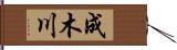 成木川 Hand Scroll