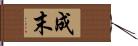 成末 Hand Scroll