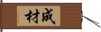 成材 Hand Scroll