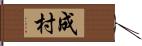 成村 Hand Scroll