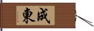 成東 Hand Scroll