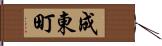 成東町 Hand Scroll