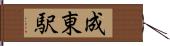 成東駅 Hand Scroll