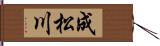 成松川 Hand Scroll