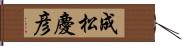 成松慶彦 Hand Scroll