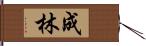 成林 Hand Scroll