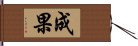 成果 Hand Scroll