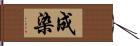 成染 Hand Scroll