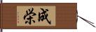 成栄 Hand Scroll