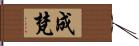 成梵 Hand Scroll