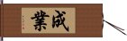 成業 Hand Scroll