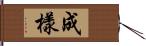 成樣 Hand Scroll