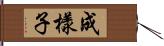 成樣子 Hand Scroll