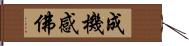 成機感佛 Hand Scroll