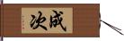 成次 Hand Scroll