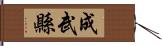 成武縣 Hand Scroll