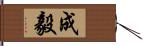 成毅 Hand Scroll