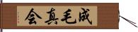 成毛真会 Hand Scroll
