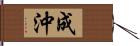 成沖 Hand Scroll