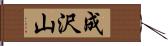 成沢山 Hand Scroll