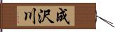 成沢川 Hand Scroll