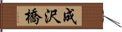 成沢橋 Hand Scroll