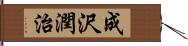 成沢潤治 Hand Scroll