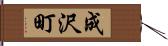 成沢町 Hand Scroll