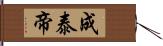 成泰帝 Hand Scroll