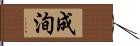 成洵 Hand Scroll