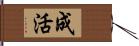 成活 Hand Scroll