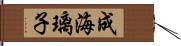 成海璃子 Hand Scroll