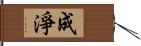 成淨 Hand Scroll