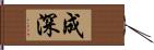 成深 Hand Scroll