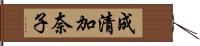 成清加奈子 Hand Scroll
