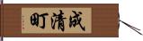 成清町 Hand Scroll