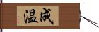 成温 Hand Scroll