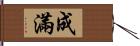 成滿 Hand Scroll