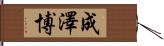 成澤博 Hand Scroll